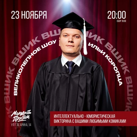 «ВШИК» Великолепное шоу Ильи Коропца 23 ноября