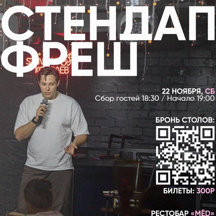 СТЕНДАП ФРЕШ