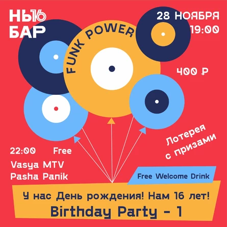 День Рождения Нью Бар 16 лет!