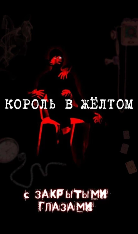 С закрытыми глазами (Король в жёлтом)