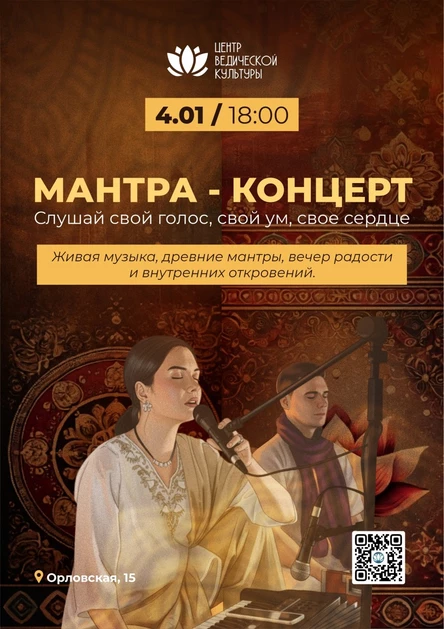 Мантра-концерт