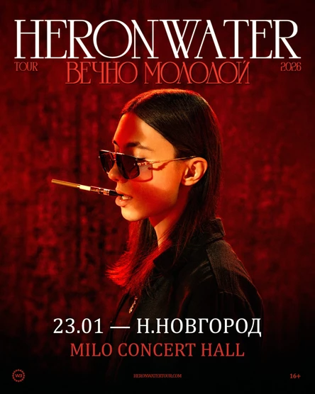 Heronwater в Нижнем Новгороде 23 января 2026