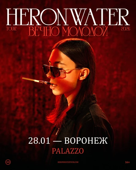Heronwater в Воронеже 28 января 2026