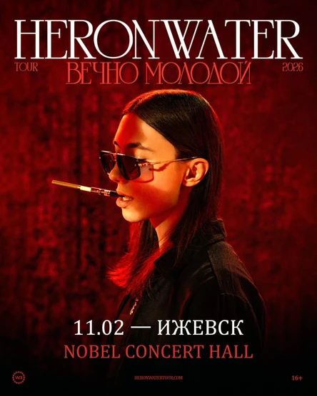 Heronwater в Ижевске 11 февраля 2026