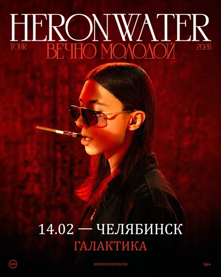 Heronwater в Челябинске 14 февраля 2026