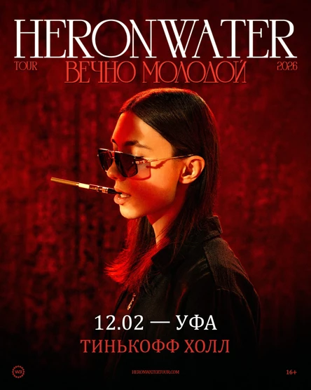 Heronwater в Уфе 12 февраля 2026