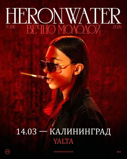 Heronwater в Калининграде 14 марта 2026