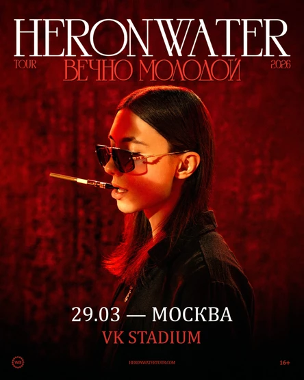 Heronwater в Москве 29 марта 2026