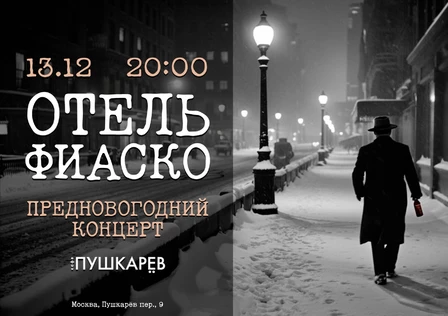 13 ДЕКАБРЯ | ОТЕЛЬ ФИАСКО | ПУШКАРЁВ