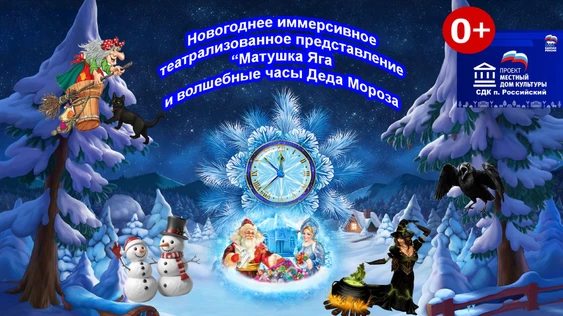 Новогоднее иммерсивное театрализованное представление "Матушка Яга и волшебные часы Деда Мороза"