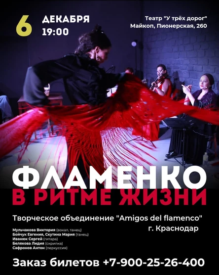 ФЛАМЕНКО. В ритме жизни