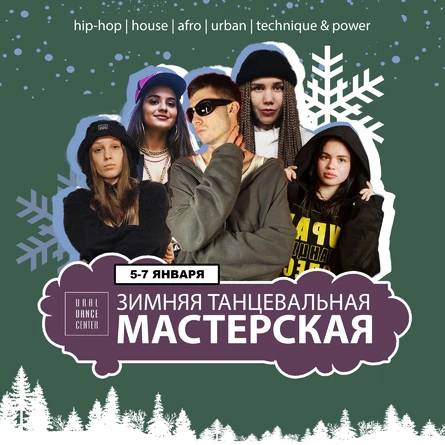 Зимняя танцевальная мастерская UDC