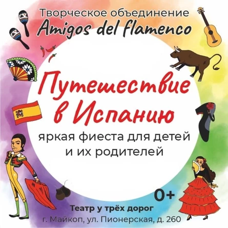 Путешествие в Испанию