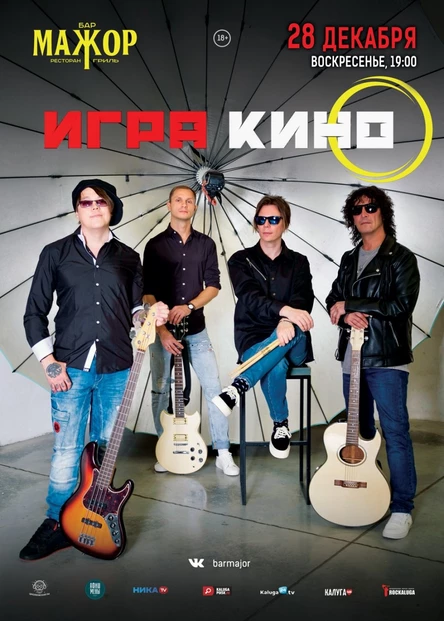 Группа Игра