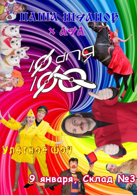 Паша Жданов и Ада: 10 лет для 100 человек