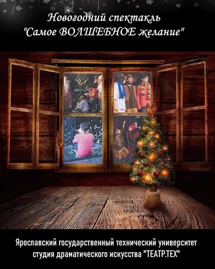 Новогодний спектакль "Самое ВОЛШЕБНОЕ желание"