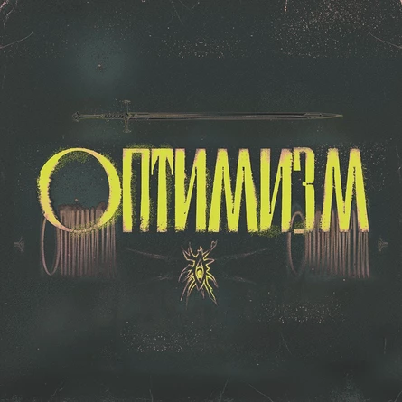 ОПТИМИЗМ / 16.01 / ЛАСТОЧКА