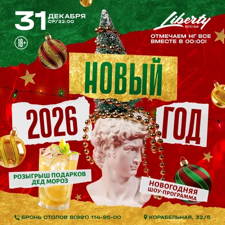 НОВЫЙ ГОД В LIBERTY