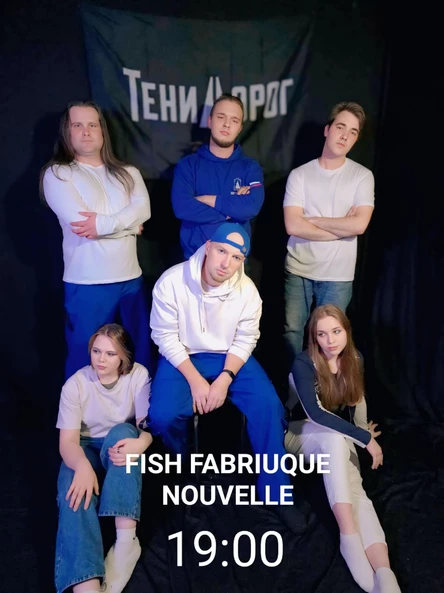 Тени Дорог - FISH FABRIUQUE NOUVELLE