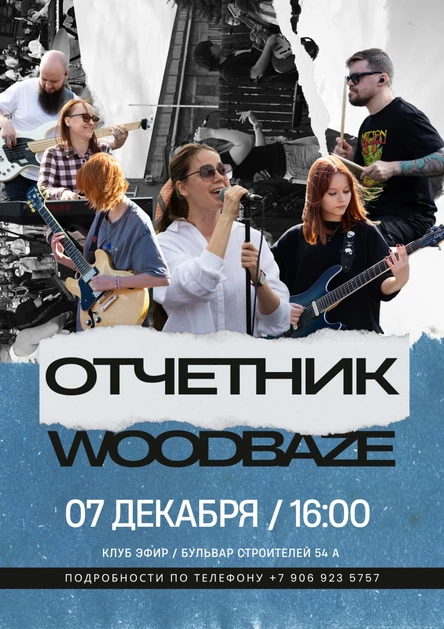 Отчетник WoodBaze