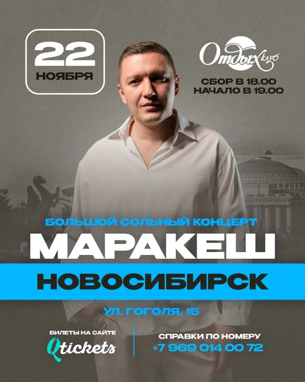 НОВОСИБИРСК | БОЛЬШОЙ СОЛЬНЫЙ КОНЦЕРТ МАРАКЕШ