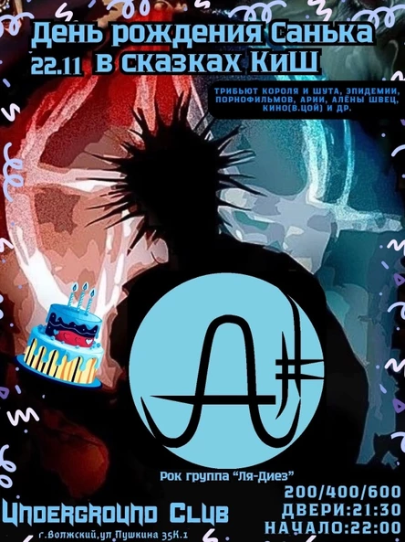 22.11 | Ля-Диез (Tribute Band) (КиШ и др. 22-00)