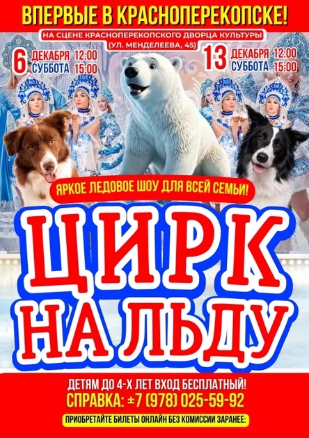 ЦИРК НА ЛЬДУ В КРАСНОПЕРЕКОПСКЕ!
