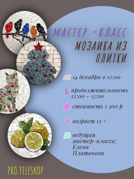 Мастер-класс по мозаике 14 декабря