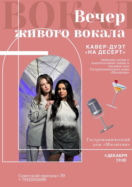 Вечер живого вокала