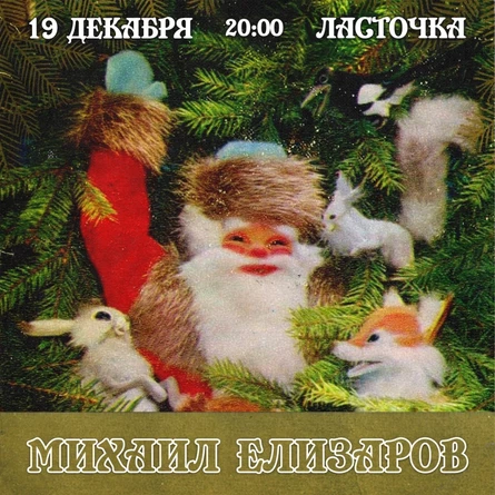 Михаил Елизаров