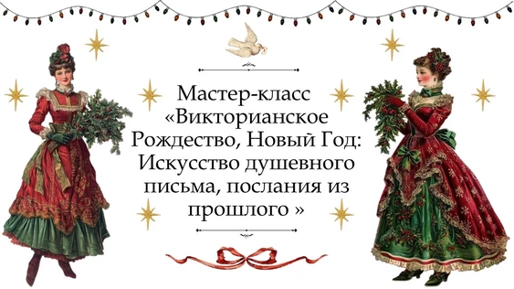 мастер-класс «Викторианское Рождество, Новый Год: Искусство душевного письма, послания из прошлого»