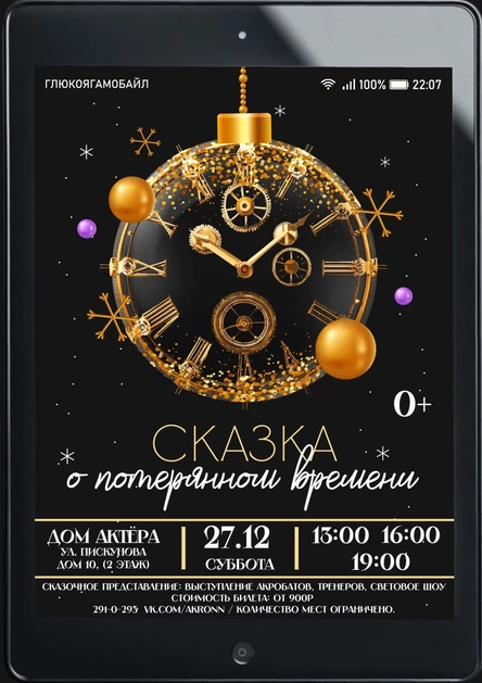 Новогоднее представление "Сказка о потерянном времени"