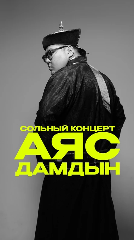 Сольный Концерт "Аяс Дамдын" г. Кызыл