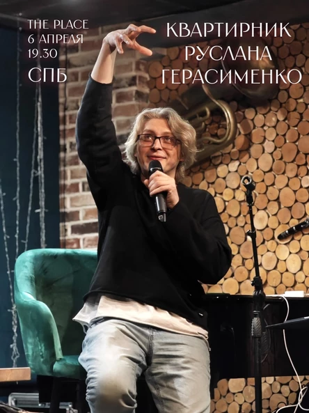 Квартирник Руслана Герасименко СПБ