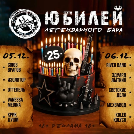 25 лет рок-бару "Подвал"
