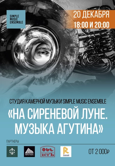 Студия камерной музыки Simple Music Ensemble "На сиреневой луне. Музыка Агутина"