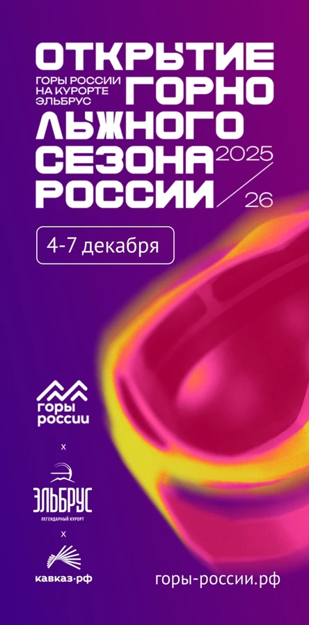 Открытие Горнолыжного сезона России