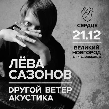 Лёва Сазонов | Великий Новгород