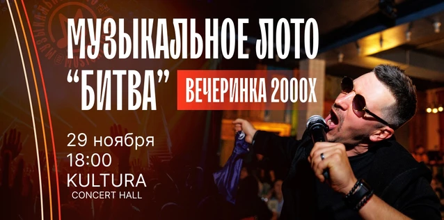 Музыкальное лото "Битва": Вечеринка 2000х #136 (Волгоград)