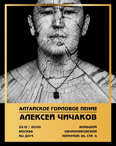 23.12 | Алексей Чичаков Алтайское горловое пение | КЦ ДОМ