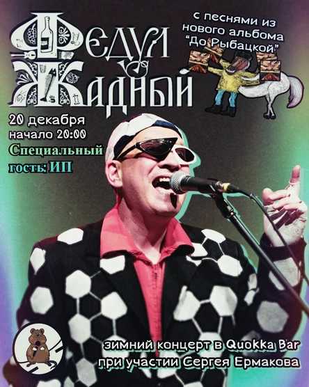 ФЕДУЛ ЖАДНЫЙ | 20.12