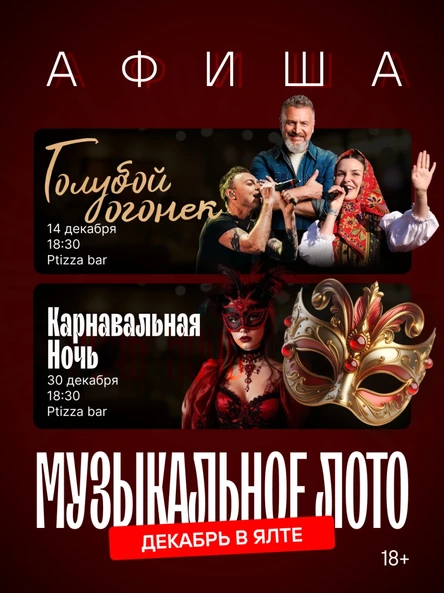 Музыкальное лото: Голубой огонек (Ялта)