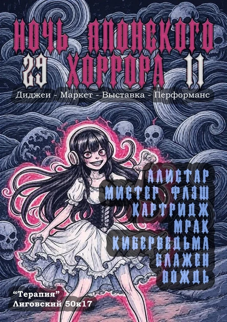 Ночь японского хоррора