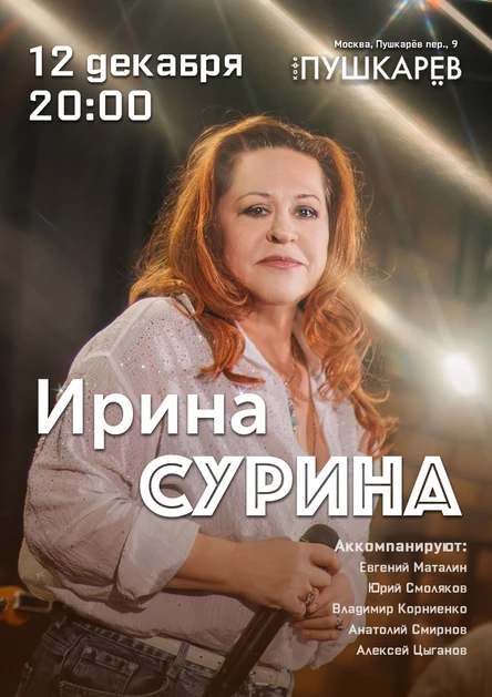 12 декабря. Ирина Сурина | Предновогодний концерт | Пушкарёв/