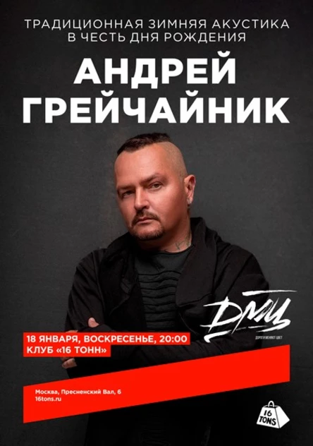 Андрей Грейчайник (ДМЦ). Традиционная зимняя акустика в честь Дня рождения