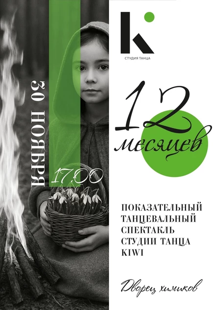 Показательный спектакль Студии Танца KiWi "12 месяцев"