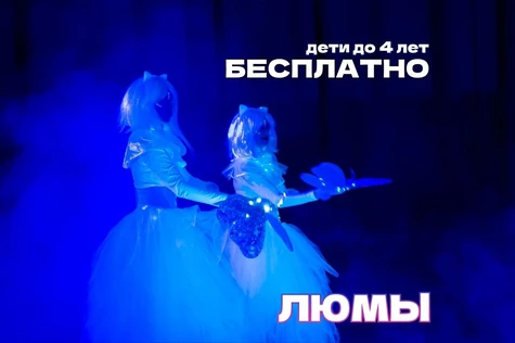 шоу-сказка «Люмы», пос. Нижнесортымский