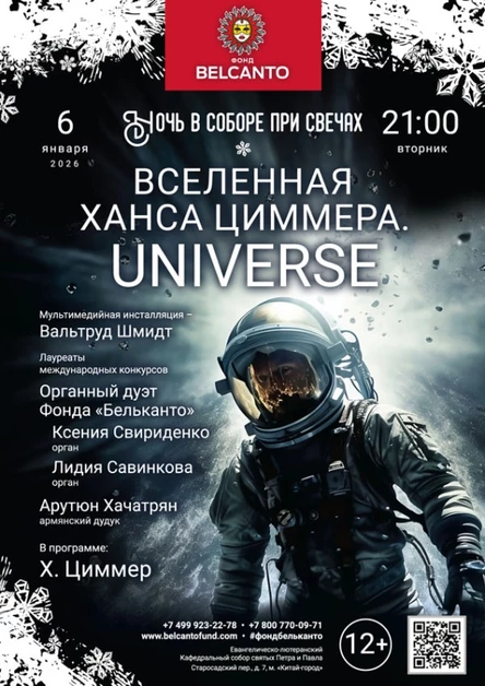 «Ночь в соборе при свечах. Вселенная Ханса Циммера. Universe»