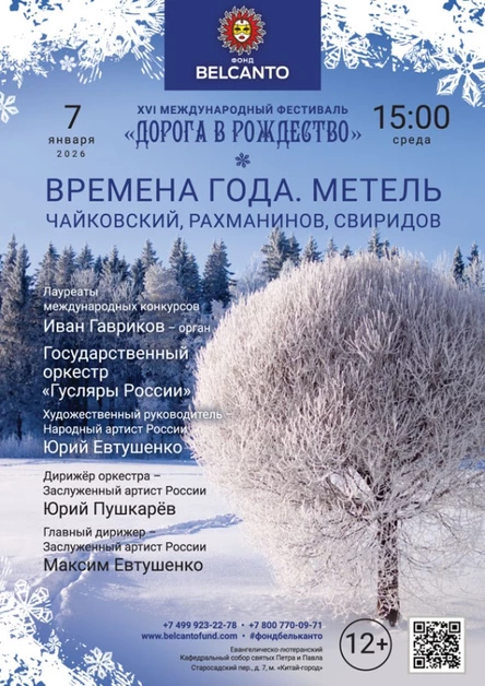 «Времена года. Метель. Чайковский, Рахманинов, Свиридов»