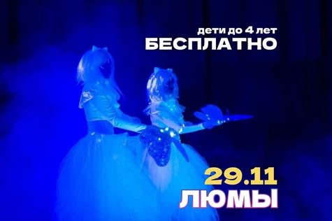 шоу-сказка ЛЮМЫ, г. Ханты-Мансийск